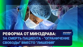 РЕФОРМА ОТ МИНЗДРАВА: ЗА СМЕРТЬ ПАЦИЕНТА - "ОГРАНИЧЕНИЕ СВОБОДЫ" ВМЕСТО "ЛИШЕНИЯ" 