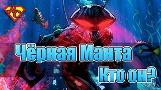 Черный Манта. Кто он? Black Manta Origin.