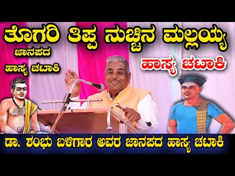 ತೊಗರಿ ತಿಪ್ಪ ನುಚ್ಚಿನ ಮಲ್ಲಯ್ಯ ಜಾನಪದ ಹಾಸ್ಯ ಚಟಾಕಿ ಡಾ. ಶಂಭು ಬಳಿಗಾರ SHANBU BALIGARA COMEDY VIDEO #teradal