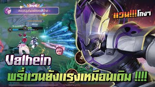 ROV : พรี่ Valhein+Helen = ซอยฟรีอีสปอร์ต !!!!