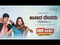 Kaanada Devaru Kaanada Manasali Untold Vishwanath Excuse Me Untold Thoughts 2026