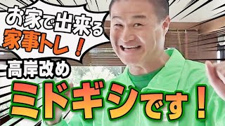 ティモンディ／JA共済「ティモンディの家事トレ」動画