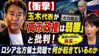 【衝撃】玉木代表が「高市政権は弱腰」と批判！ロシア北方領土問題で政府の対応に異変…