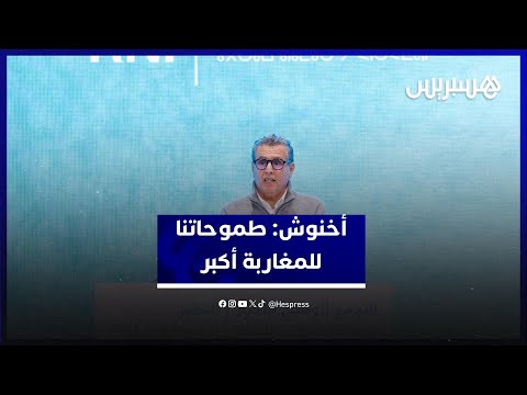أخنوش: طموحاتنا للمغاربة أكبر 