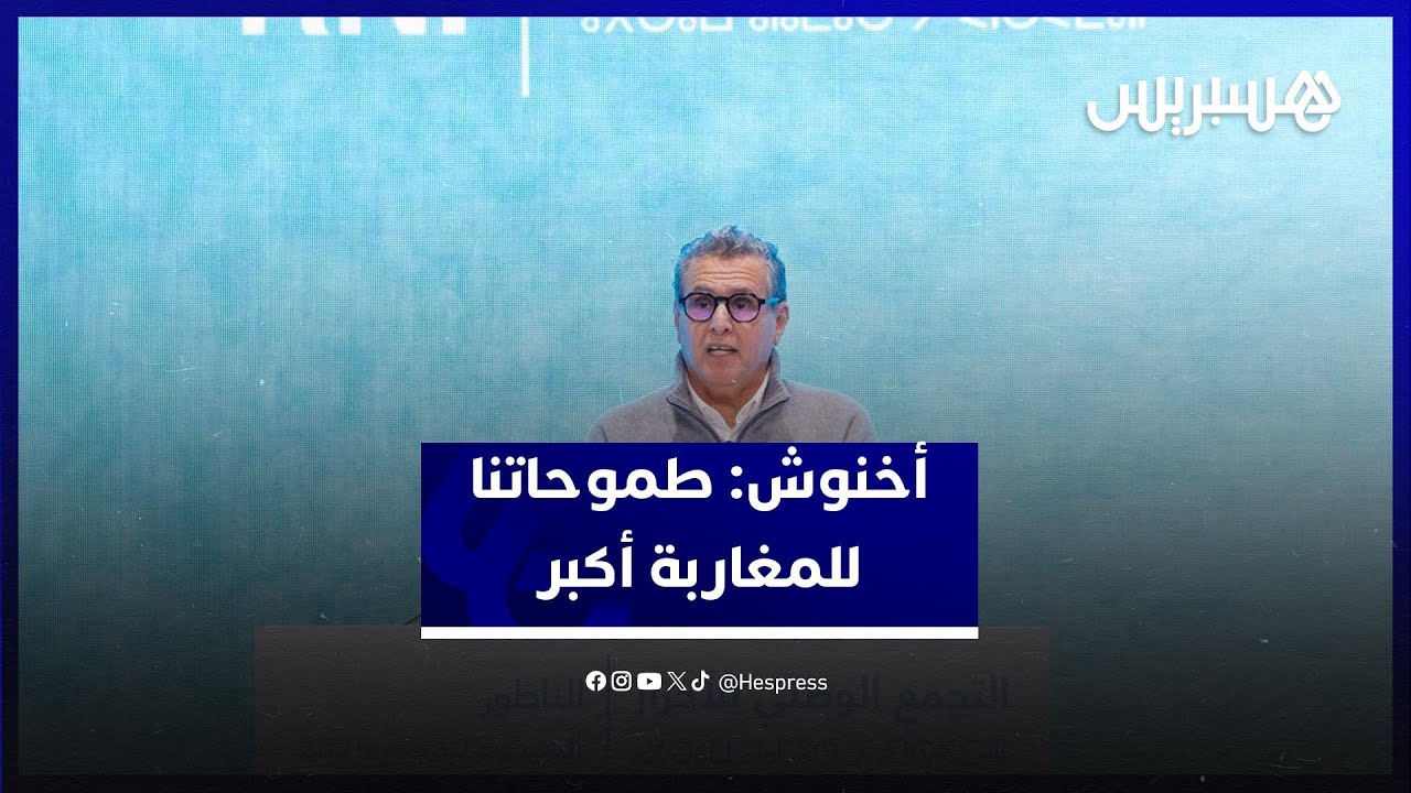 أخنوش من الناظور: رغم الأرقام الاقتصادية الايجابية احنا ما راضينش%100 حيت طموحاتنا للمغاربة أكبر thumbnail