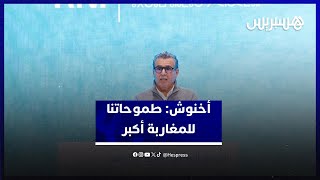 أخنوش من الناظور: رغم الأرقام الاقتصادية الايجابية احنا ما راضينش%100 حيت طموحاتنا للمغاربة أكبر thumbnail