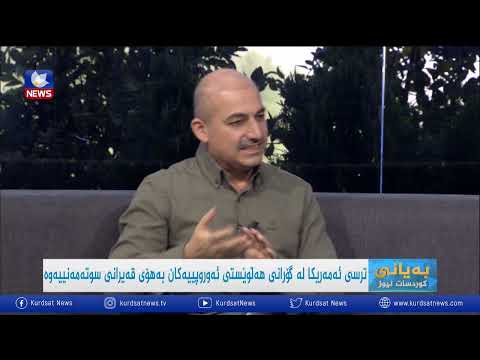 بەڤیدیۆ.. کاریگەری قەیرانی سوتەمەنی لەسەر هەڵوێستی ئەوروپییەکان بەرامبەر ئەمریکا