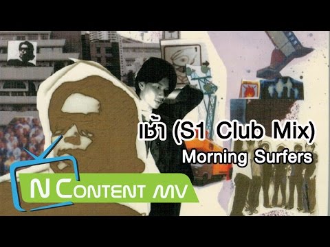 เช้า (S1 Club Mix) - Morning Surfers [OFFICIAL AUDIO]