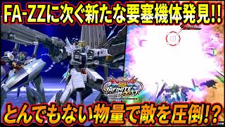 【イニブ】フルアーマーZZに次ぐ新たな要塞機体を発見!! アムロ縛りスポランでも活躍間違い無し!?【EXVSIB】【インフィニットブースト】【νガンダムHWS】