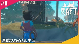 【#8】れい&ひとみんのRAFT【漂流サバイバル】(二画面配信)