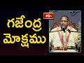 గజేంద్ర మోక్షము Gajendra Moksham By Brahmasri Chaganti Koteswara Rao Bha