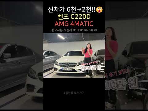 \신차가 6천만 대 &rarr; 지금은 2천만 대 😱\ 관리 잘 된 벤츠 C클래스 C220d AMG 라인 + 4MATIC 꿀매물 !!