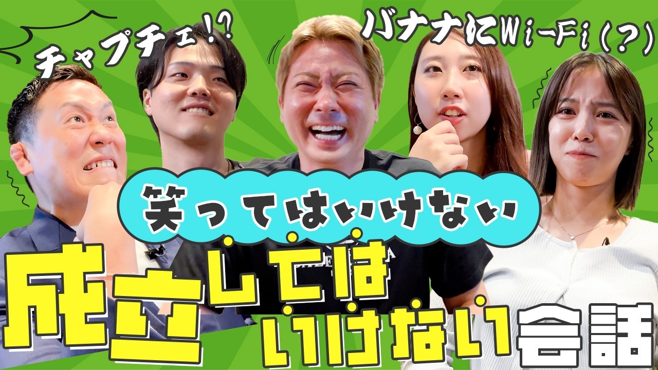 笑ってはいけない！【成立してはいけない会話】