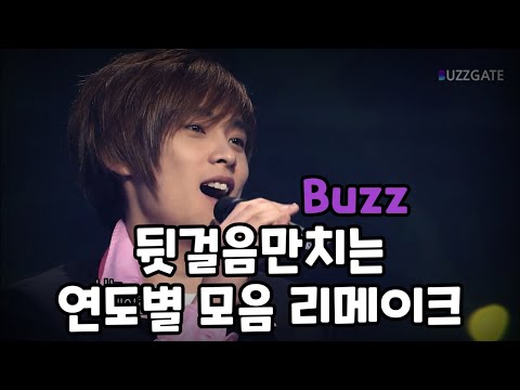 버즈(Buzz) - 겁쟁이 뒷걸음만치는 연도별 모음 리메이크 (2005~2019)