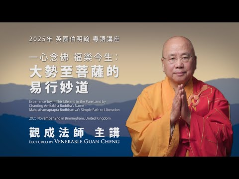 观成法师《一心念佛，福乐今生》