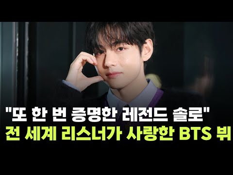 "또 한 번 증명한 레전드 솔로"…BTS 뷔, '프렌즈'로 빌보드·UK·스포티파이 석권