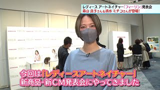 宮島咲良がリポート！レディース アートネイチャー 「フィーリン」発表会　森山良子さん、清水ミチコさんも登場！
