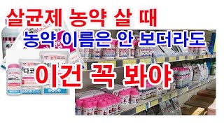 살균제 농약 살 때, 농약 이름은 안 보더라도 이건 꼭 보고 사야 합니다.(농약 사용법, 병충해 방제법, 살…
