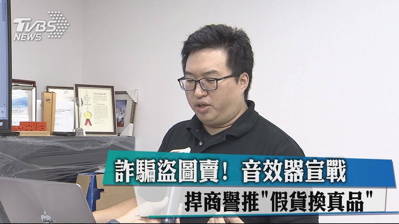 詐騙盜圖賣! 音效器商捍譽推「假貨換真品」
