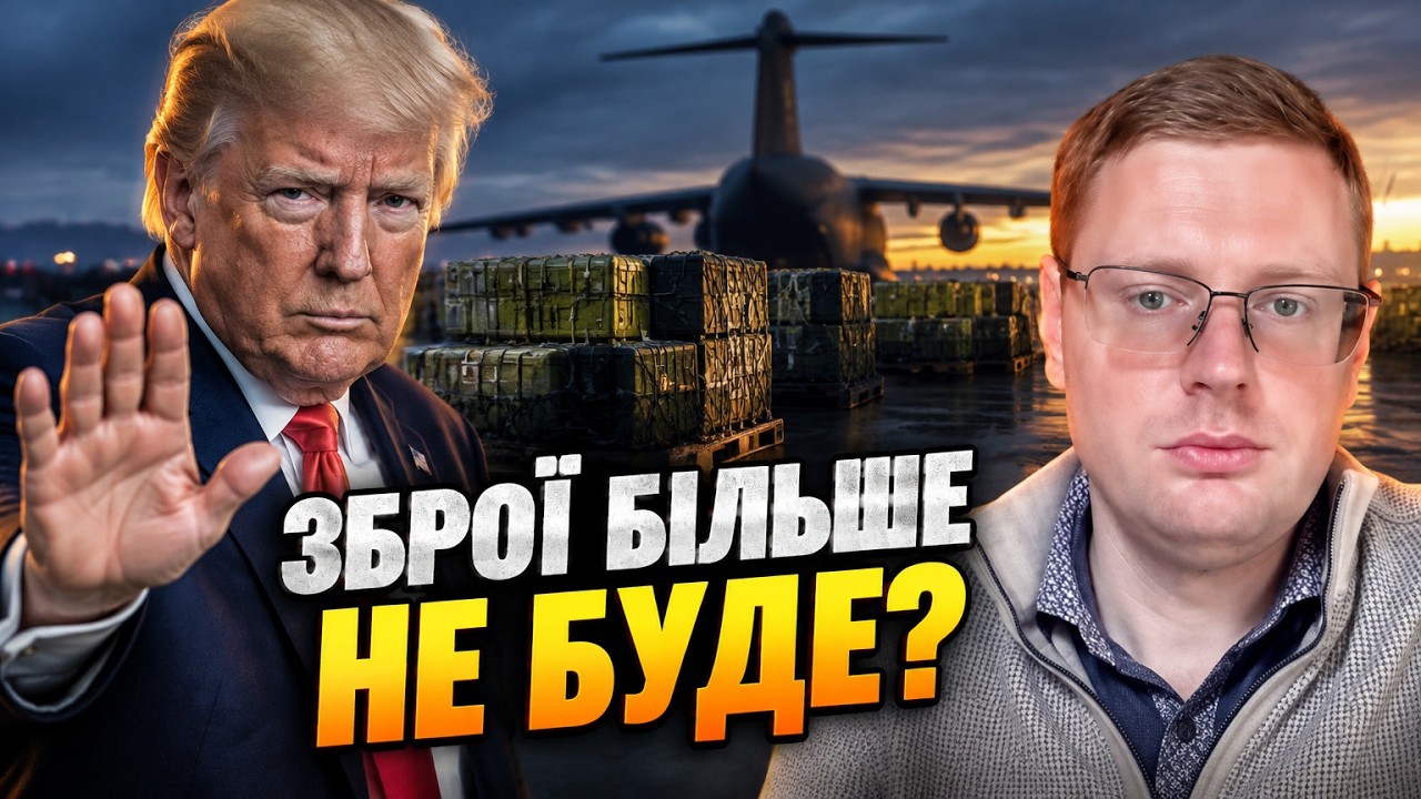 🔥Трамп заблокував 90% зброї, Європа на черзі? СМОЛІЙ попередив про фатальний 