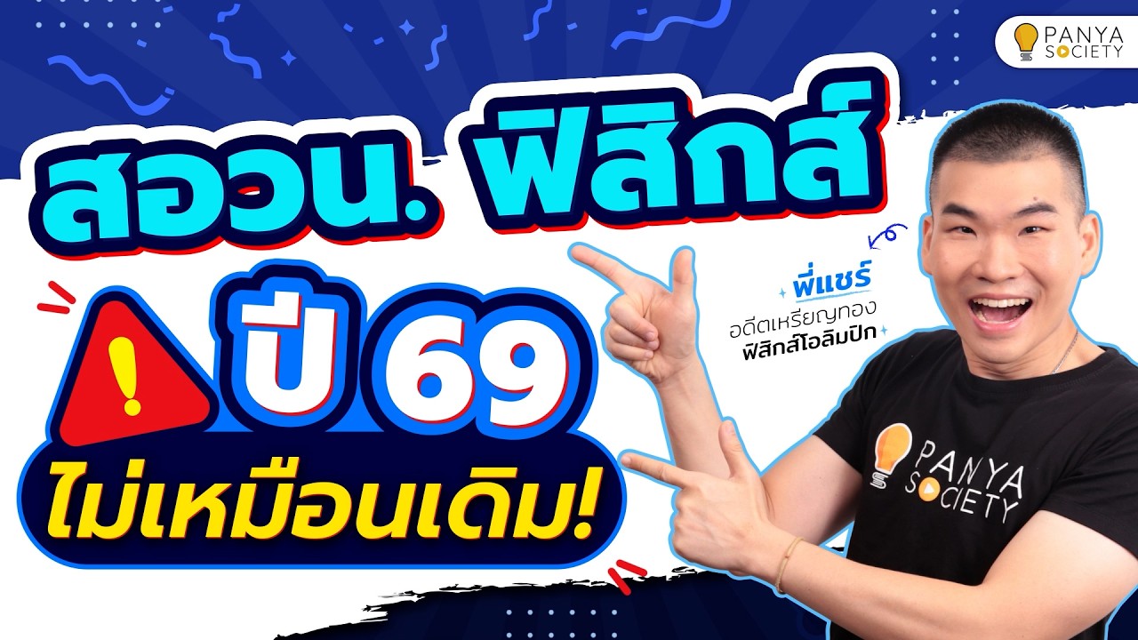 ข้อสอบ สอวน. ฟิสิกส์ ปี 69 เปลี่ยนไป! เปลี่ยนตรงไหน? ต้องทำอย่างไร? ดูคลิปนี้