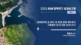 [2025KMI영상보고서]섬·바다·강 연계 관광 네트워크 구축방안 연구