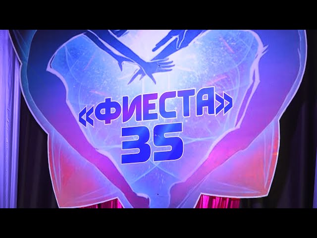 Ансамблю «Фиеста» – 35 лет