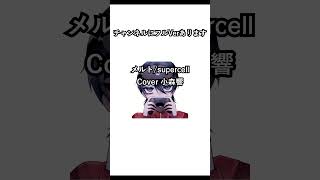 【歌ってみた #shorts】メルト/supercell【小森響】