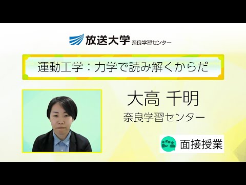 運動工学：力学で読み解くからだ（奈良学習センター）／大高　千明（奈良女子大学専任講師）