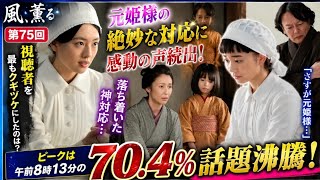 🔥視聴率ピーク70.4％！第75回で最も話題になった名シーンを徹底考察👀💖【風、薫る】