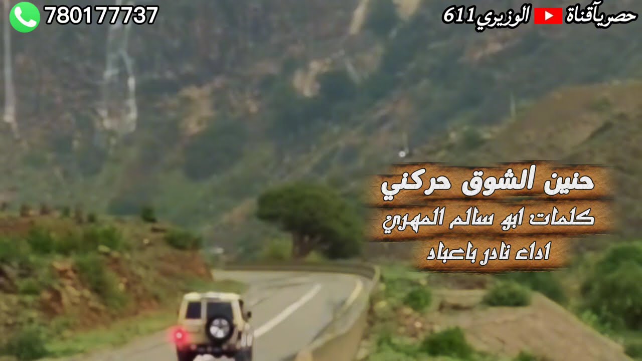 حنين الشوق حركني - اداء نادر باعباد - جديد 2026