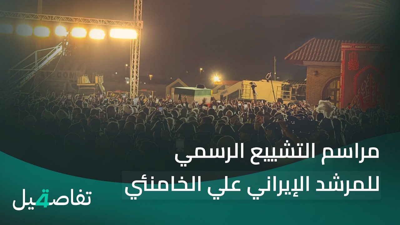 فيديو | (الرابعة) في تغطية خاصة لمراسم تشييع المرشد الإيراني الراحل علي الخامنئي