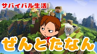 【サバイバルモード】新生活のススメ【minecraft】