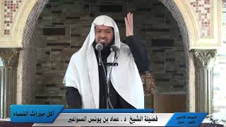 أكل ميراث النساء، خطبة جمعة للدكتور عماد السواعير image