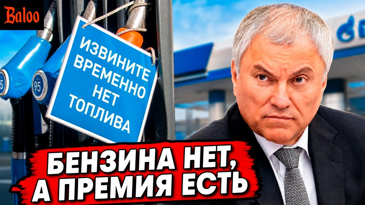 БЕНЗИНА ДЕФИЦИТ | ТРАМП ЗАНЯТ НЕ ПОЗВОНИЛ | ДЕПУТАТЫ ПОЛУЧАТ ПРЕМИЮ |  СОЛОВЬЕ