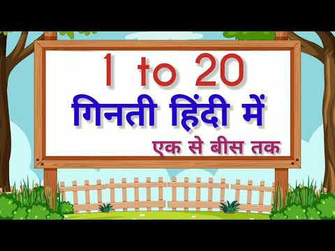 एक से बीस तक गिनती हिंदी में | Hindi Numbers 1 to 20 In Words | Learn Hindi Numbers | गिनती 1 से 20