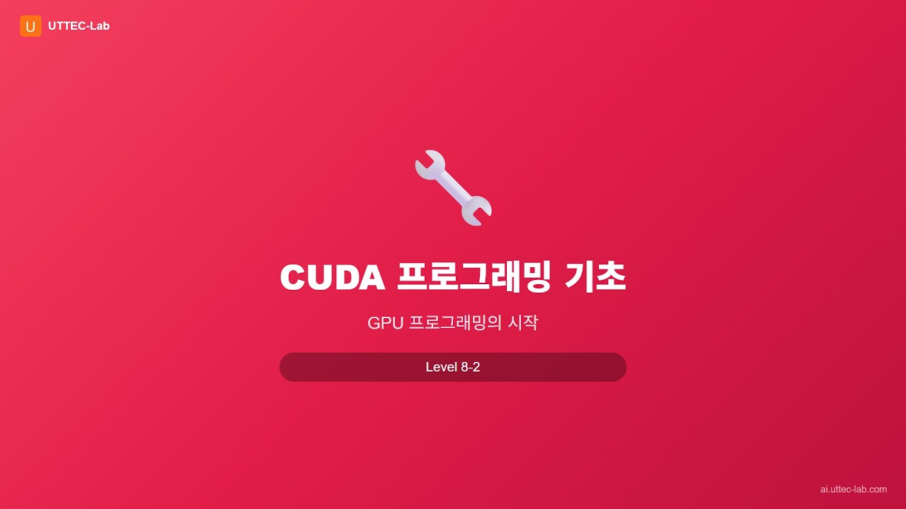 CUDA 개요 강의 영상