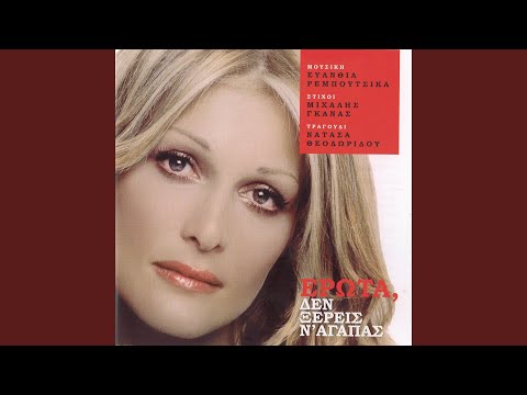 Video thumbnail for Έρωτα δεν ξέρεις ν’ αγαπάς (Erota den xeris n’ agapas)