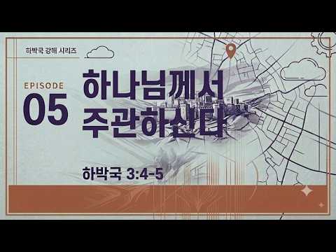 하나님께서 주관하신다