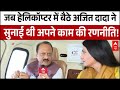 Chitra Tripathi Old Interview With Ajit Pawar हेलिकॉप्टर में अजित 