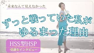【HSS型HSP】人生が行き詰まっていた私が、未来を描けるようになるまで｜受講生インタビュー