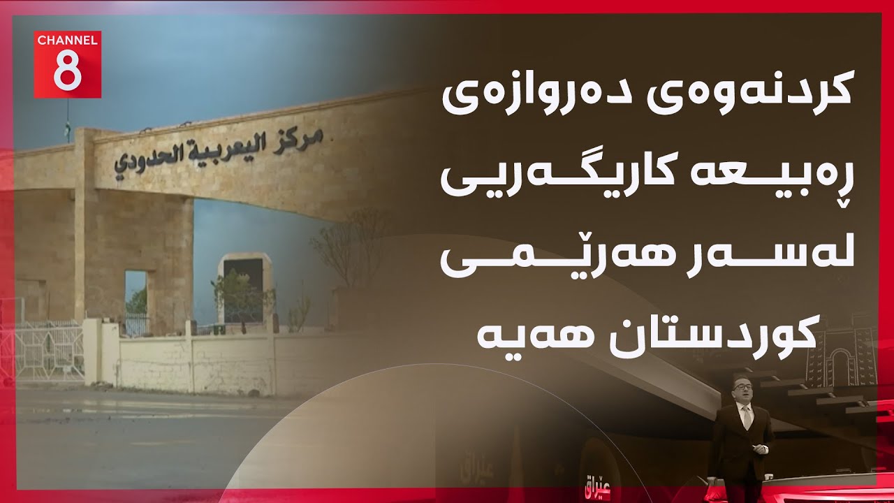 ڤیدیۆ | عێراق - کردنەوەی دەروازەی ڕەبیعە کاریگەریی لەسەر هەرێمی کوردستان هەیە