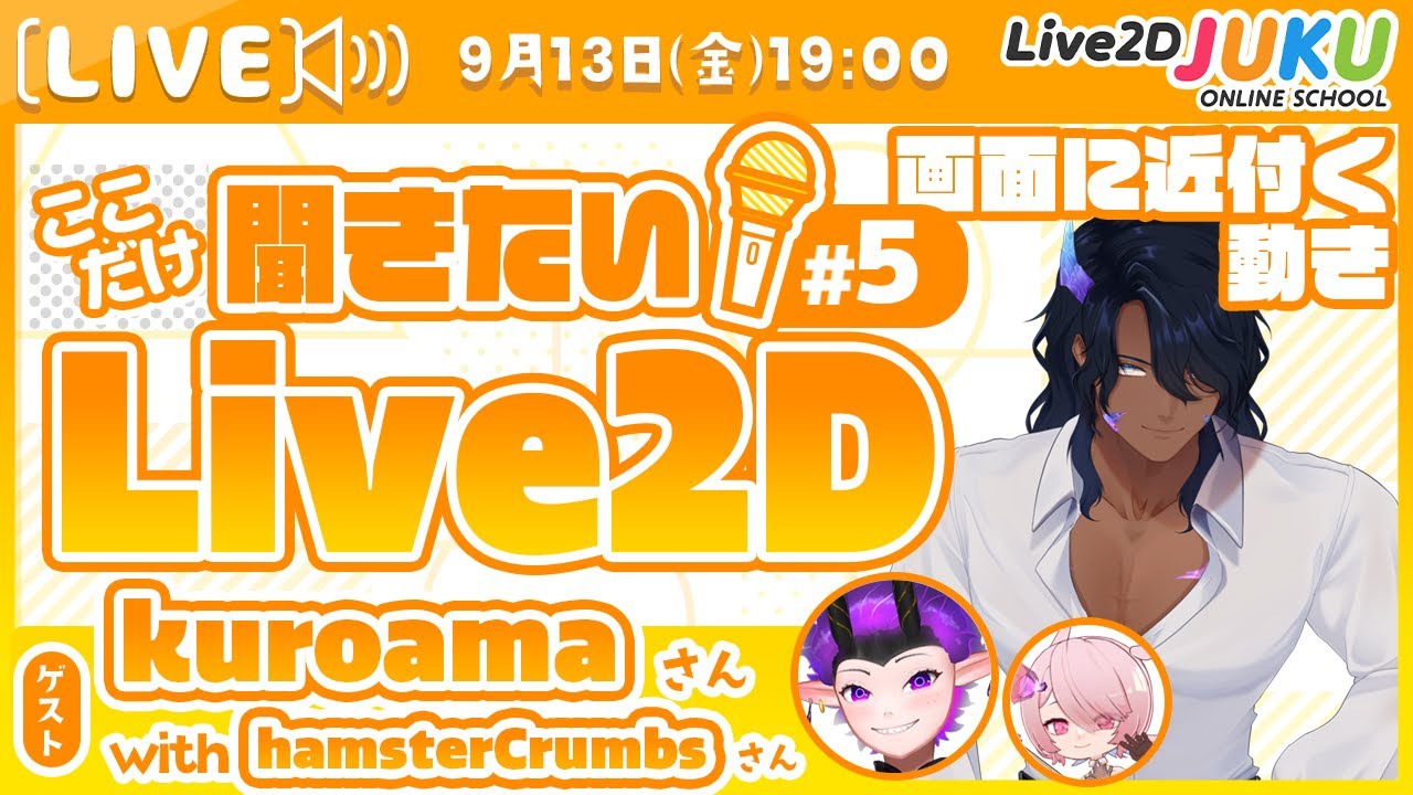 【画面に近付く動き】ここだけ聞きたい！Live2D #5 ゲスト:kuroamaさん【#Live2DJUKU】
