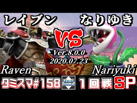 【Smash Ultimate】Tamisuma#158 Round1 Raven(Ganondorf) VS Nariyuki(Piranha Plant)