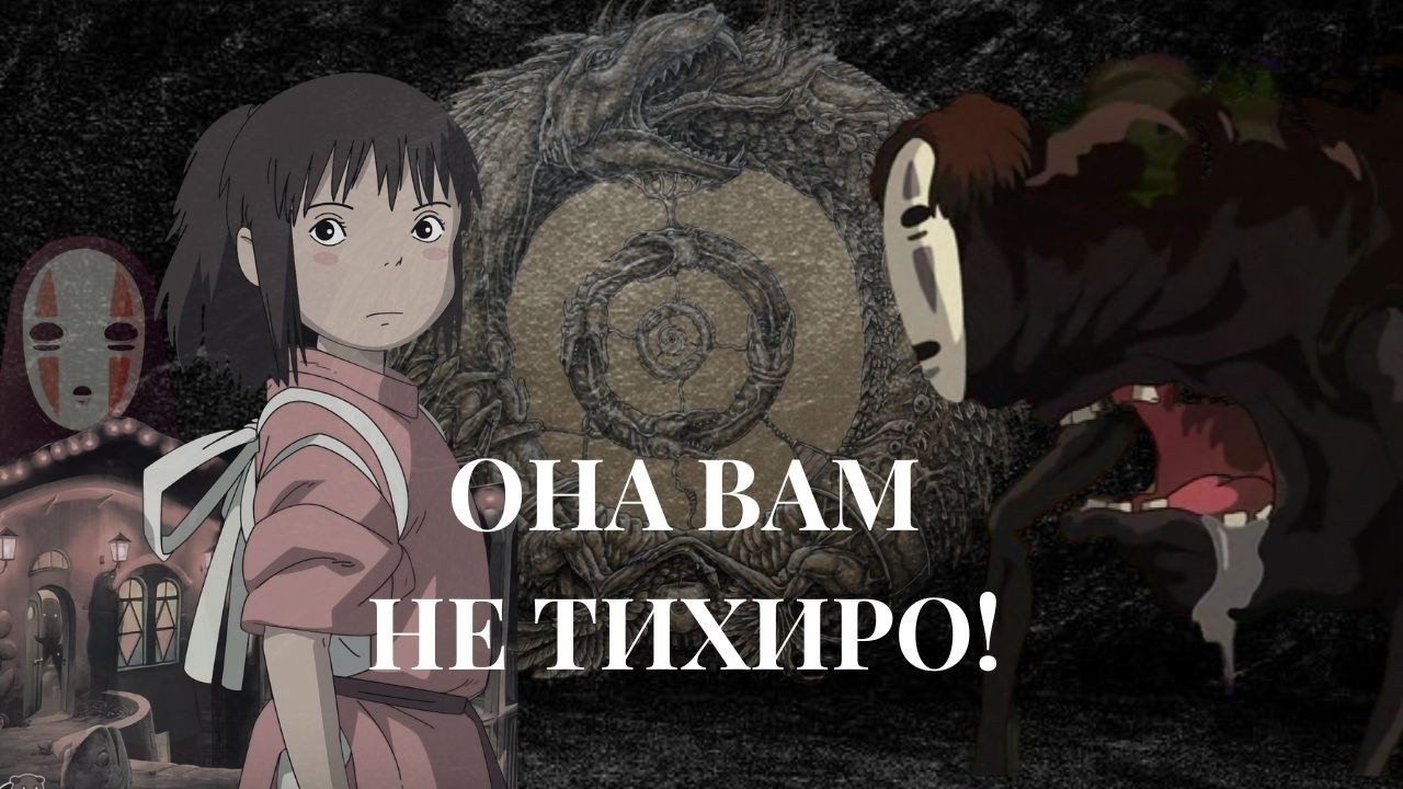 ИХ ТАМ НЕ БЫЛО: Побег из матрицы «Унесенных призраками»