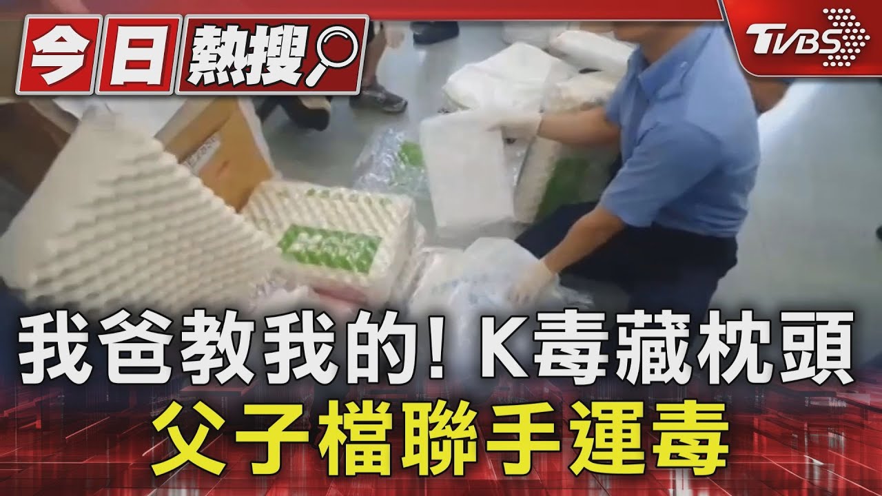 我爸教我的!K毒藏枕頭 父子檔聯手運毒