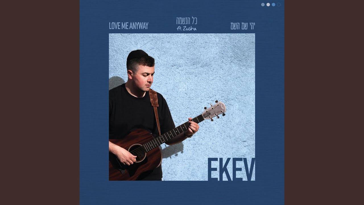 EKEV – כל הנשמה (feat. Zusha)