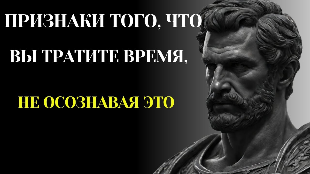 ✨ ПРИЗНАКИ ТОГО, ЧТО ВЫ ТЕРЯЕТЕ ВРЕМЯ, НЕ ЗАМЕЧАЯ ЭТОГО | СТОИЦИЗМ 🕰️#СТОИЦИЗМ #СЕНЕКА