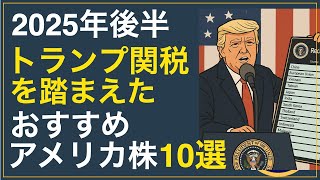 トランプ関税を踏まえたおすすめアメリカ株
