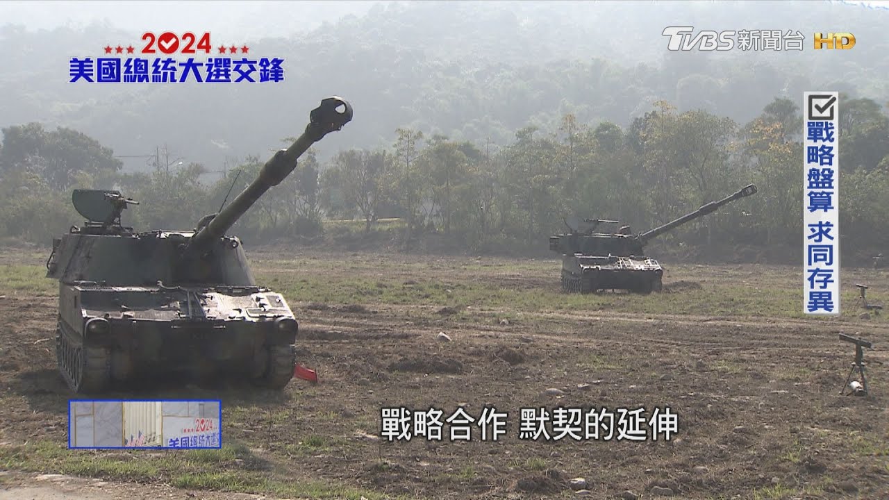軍機軍艦更多飛彈?美選結果牽動對台軍售品項